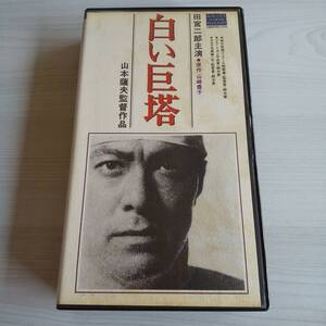 レンタル落ちVHS／白い巨塔／モノクロ 150分／田宮二郎 山崎豊子／大映