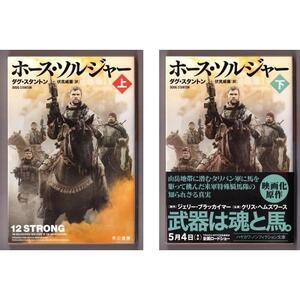 ホース・ソルジャー〈上・下〉 （ダグ・スタントン/伏見威蕃・訳/ハヤカワ文庫ＮＦ）