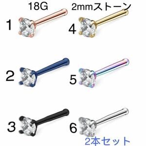 2個セット 18G CZダイヤ 2mmジュエル ストレート 鼻ピアス