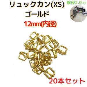 リュックカン(XS)12mm ゴールド 20個【RKXS12G20】