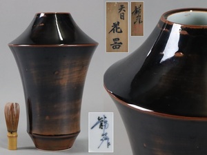 文化勲章受章 青木龍山作 天目 花器 高32,8cm 共箱 天目釉 花瓶 本物保証 細密細工 古美術品[c625]