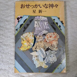 おせっかいな神々 (新潮文庫) 星 新一 訳あり ジャンク 9784101098180