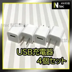 4個 iPhone USB充電器 ACアダプター 純正品同等 コンセント9