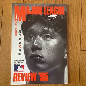 1995 米大リーグ総集号 メジャーリーグレビュー Major league Review週刊ベースボール 野茂英雄