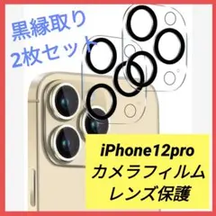 iPhone12pro カメラフィルム カメラレンズ保護 黒縁取り 2枚セット