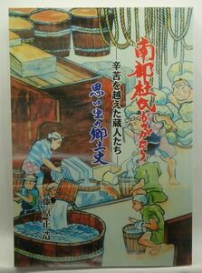 【南部杜氏ものがたり　辛苦を越えた蔵人たち】　藤原正造　博光出版　平成7年