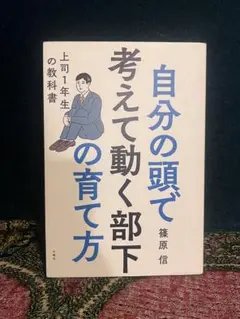 自分の頭で考えて動く部下の育て方 上司1年生の教科書