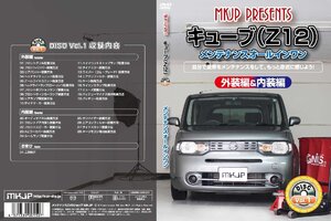 MKJP メンテナンスDVD 通常版 キューブ Z12 NZ12