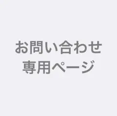 コスプレ関係　お問い合わせ専用ページ