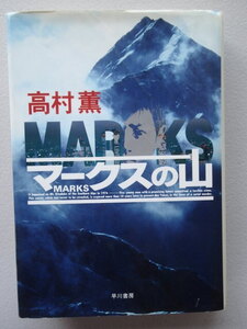 ★「マークスの山 」高村 薫【著】 単行本 早川書房　ハードカバー