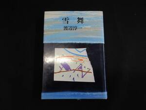 【中古 送料込】『雪舞』渡辺淳一 著 河出書房新社 昭和48年10月25日 5版発行 ◆N9-275