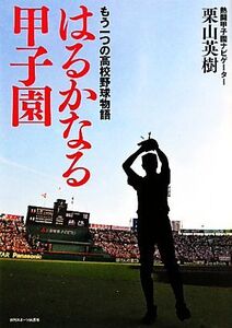 はるかなる甲子園 もう一つの高校野球物語/栗山英樹【著】