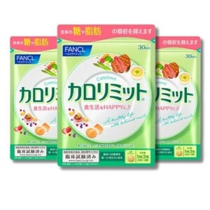 ☆ファンケル (FANCL) カロリミット 90回分 (30回分×3袋) [機能性表示食品] サプリメント (ダイエットサポート/糖/脂肪) 吸収を抑える