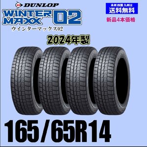 165/65R14 79Q 2024年製 送料無料 ウインターマックス02 WM02 新品 スタッドレスタイヤ 4本セット価格 国内正規品 ダンロップ WINTER MAXX