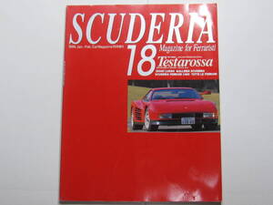 ★ クリックポスト送料無料 ★ フェラーリ SCUDERIA スクーデリア №18　 1999年 テスタロッサ Testarossa 特集 約20ページ 古本 FERRARI