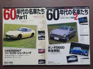 ★60年代の名車たち Part1 1965-1969 & Part2 1960-1964 2冊セット★ノスタルジックヒーロー別冊★