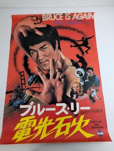 ○M110/国内B2判 映画ポスター/【ブルース・リー 電光石火】 監督 ビリー・メイ　バン・ウィリアムズ 他/1円～