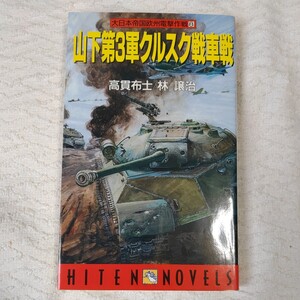 山下第3軍クルスク戦車戦 (HITEN NOVELS 大日本帝国欧州電撃作戦 8) 新書 高貫 布士 林 譲治 9784894400610