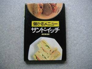 ☆　儲かるメニュー　サンドイッチ　柴田書店、編　●正誤表付きです●　1996年　初版