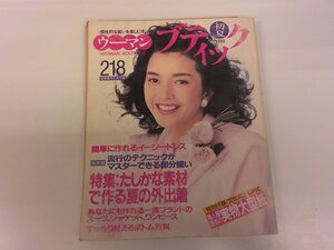 2410WO●ウーマンブティック 1989.初夏●表紙：多岐川裕美/たしかな素材で作る夏の外出着/文化式・ドレメ式原型の実物大型紙付き