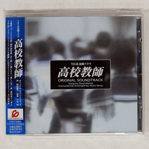 森田童子/「高校教師」/ヴァージン TOCT24934 CD □