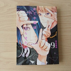 ◎42 かぐや様は告らせたい 〜天才たちの恋愛頭脳戦〜 9巻 著者 赤坂アカ