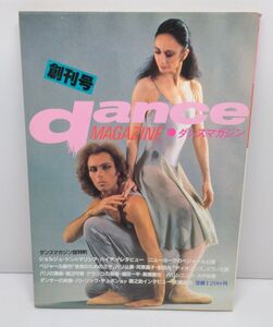 ダンスマガジン★創刊号 1984年創刊 ジョルジュ・ドン マリシア・ハイデ インタビュー 新書館