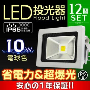 即納! LED投光器 100v 10w 電球色100w相当 PSE取得済 12個セット