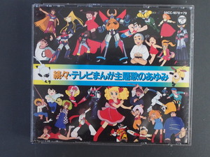 中古CD 日本コロムビア(株) 続々・テレビまんが主題歌のあゆみ 鋼鉄ジーグ 銀河鉄道999 グランプリの鷹 56CC-1878-79 管理No.10585