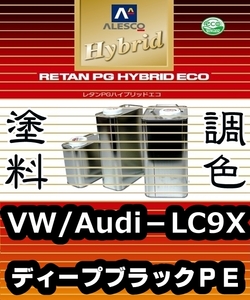 ●レタンPGハイブリッドエコ 調色塗料【VW／アウディ／ポルシェ LC9X：ディープブラックPE：希釈済500g】1液ベースコート／PGHB パールメタ