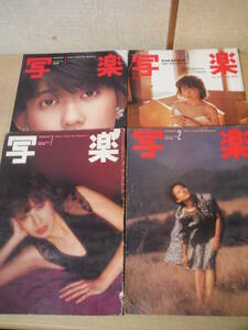 ★棚横 写楽 SHAGAKU 1980年7月 1981年1月 1982年7月 1983年3月 伊藤蘭 森下愛子 伊藤美由紀 川上麻衣子 吉田麻子 擦れ・焼け・傷み有