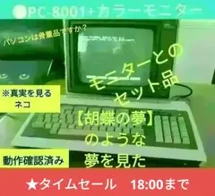 ★NEC PC-8001本体と12インチカラーブラウン管モニターセット ジャンク