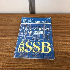 ●01)【同梱不可】ビギナーのための トランシーバー製作入門 AM SSB編/別冊CQ ham radio/KING OF HOBBYシリーズ/1994年5月/A