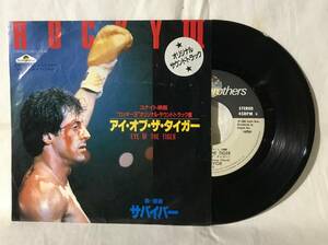 7’’【OST】ロッキー3/サバイバー/アイ・オブ・ザ・タイガー/SURVIVOR/Eye Of The Tiger