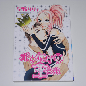 星野リリィ 直筆サイン本 ボクだけの王さま 【送料無料】