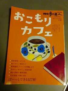 散歩の達人　MOOK 　おこもりカフェ　ぼーっとできる107軒　管理番号101039