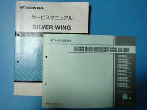 ホンダ★SILVER WING 600★サービスマニュアル&パーツリスト 2冊セット★HONDA