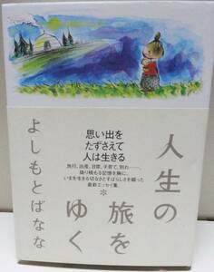 【エッセイ集】★人生の旅をゆく★よしもとばなな著　NHK出版