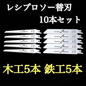 セーバーソー 替刃 10本セット 薄金属 木工 枝切 レシプロソー ブレード 互換刃 高耐久 切断用 交換部品