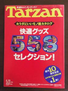 Tarzan/ターザン1996年/快適グッズ558セレクション/中井美穂 時任三郎 高橋幸宏 原千晶 中島悟 山口リエ