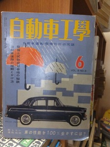 自動車工学 　　　　昭和３４年６月号　　　　　　　　鉄道日本社