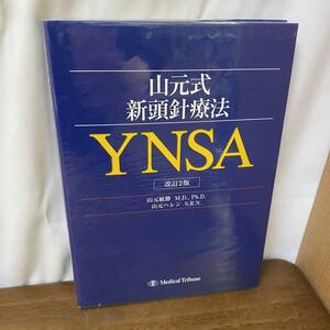 改訂2版　山元式　新頭針療法　YNSA　山元敏勝　山元ヘレン　鍼灸　整体　本