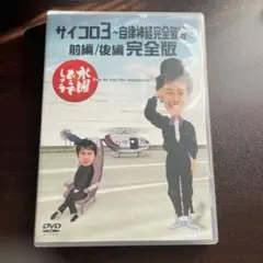 水曜どうでしょうDVD第4弾「サイコロ3～自律神経完全破壊～前編／後編 完全版」