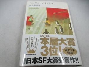 ◆単行本「ペンギン・ハイウェイ～森見登美彦」USED