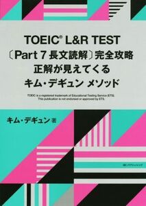 TOEIC L&R TEST〔Part 7 長文読解〕完全攻略 正解が見えてくるキム・デギュン メソッド/キム・デギュン(著者)