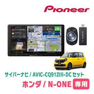 N-ONE(JG3/4・R2/11～現在)専用　AVIC-CQ912III-DC+KLS-H902DII　9インチ/サイバーナビセット　パイオニア正規品販売店