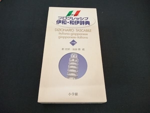 ポケットプログレッシブ伊和・和伊辞典 郡史郎