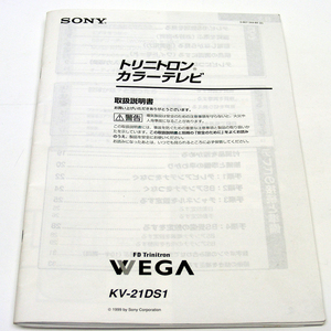 ■取扱説明書■ＳＯＮＹ『カラーテレビ トリニトロン　ＶＥＧＡ』ＫＶ－２１ＤＳ１　１９９９年 