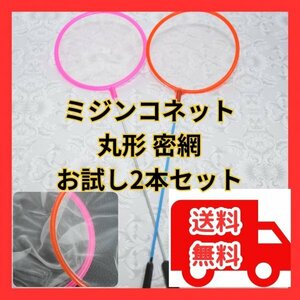 【新品】ミジンコ用 丸形ネット 蜜網お試し2本セット★メダカの選別・水槽などの掃除に！金魚 グッピー ベタ選別網 レッドビー シュリンプ