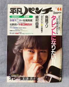 平凡パンチ 昭和58 1983年 4月4日 No.955 鳥越マリ 植村由美 大原麗子 中村れい子 水木薫 薬師丸ひろ子 松田聖子